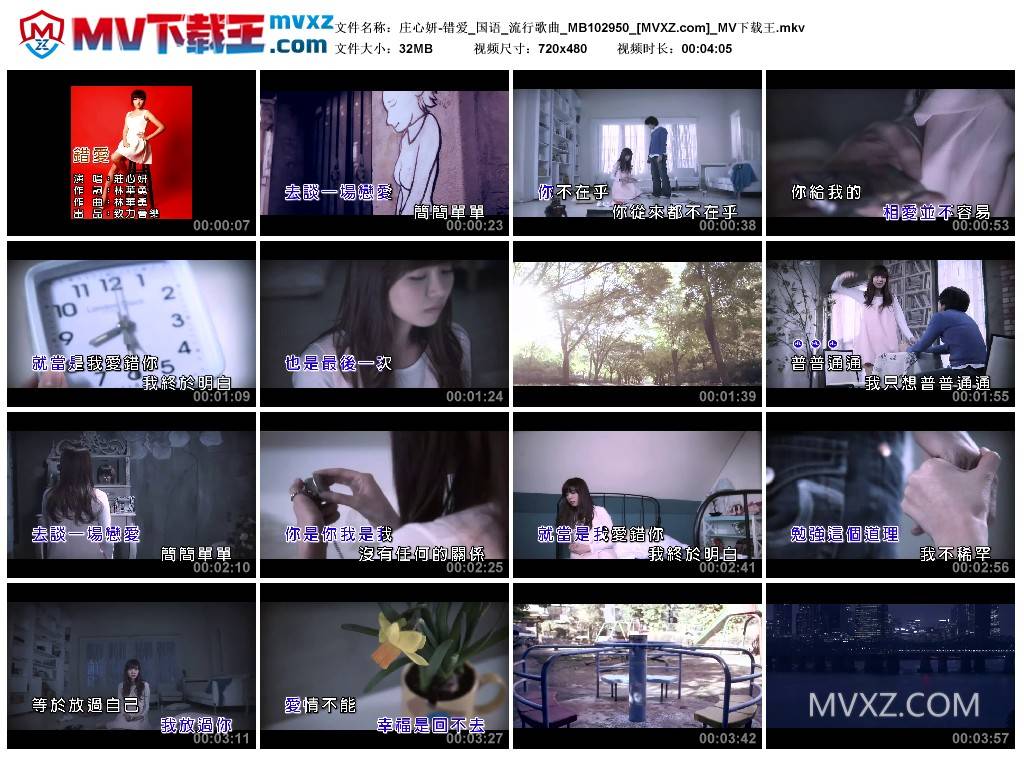 庄心妍-错爱_国语_流行歌曲_MB102950